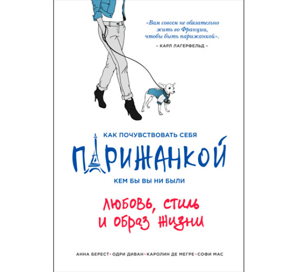 Как почувствовать себя парижанкой, кем бы вы ни были. Берест Анна