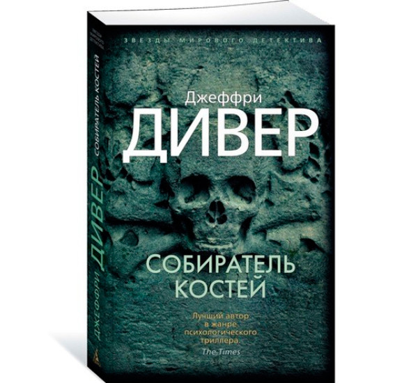 Собиратель костей. Дивер Джеффри