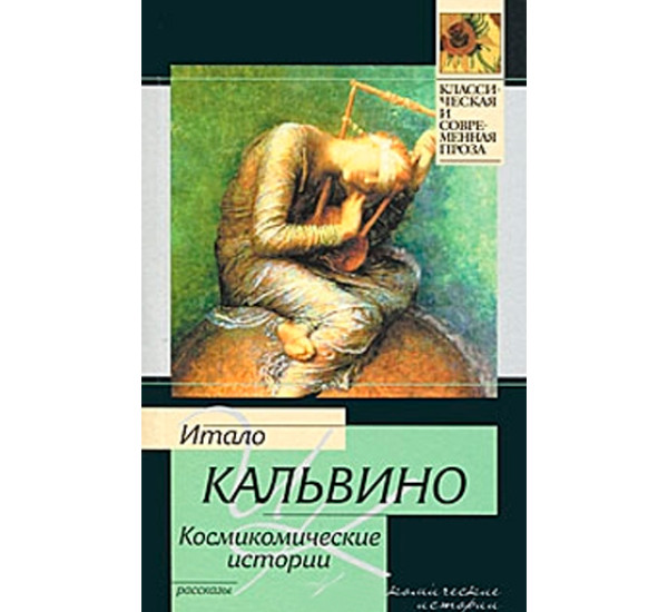 Космикомические истории. Кальвино И.