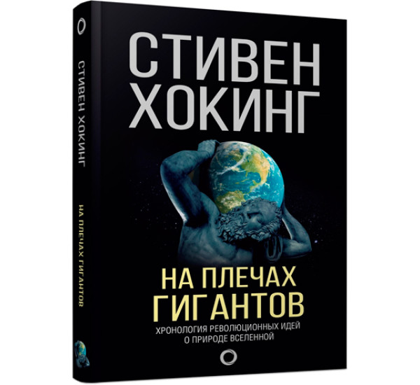 На плечах гигантов. Хокинг Стивен