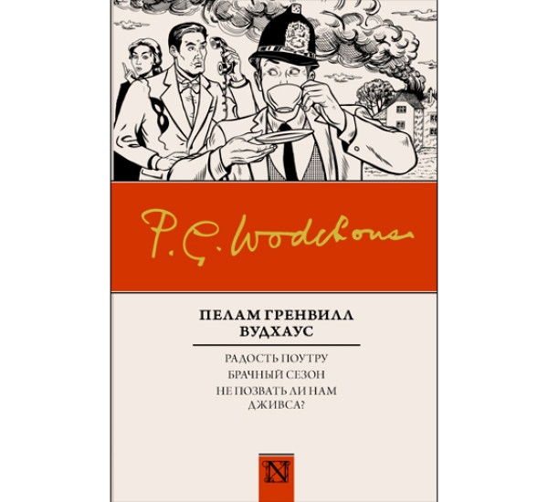 Радость поутру. Брачный сезон. Не позвать ли нам Дживса?. Вудхаус П.Г.