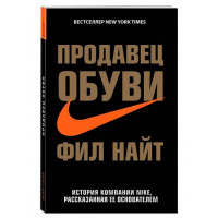 Продавец обуви. История компании Nike, рассказанная ее основателем. Найт Фил