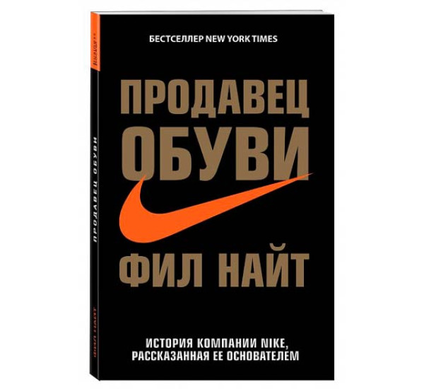 Продавец обуви. История компании Nike, рассказанная ее основателем. Найт Фил