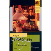 Мистерии. Гамсун Кнут
