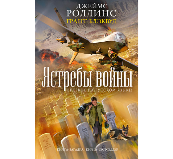 Ястребы войны. Роллинс Джеймс