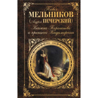 Княжна Тараканова и принцесса Владимирская. Павел Мельников Княжна Тараканова и принцесса Владимирская. Павел Мельников