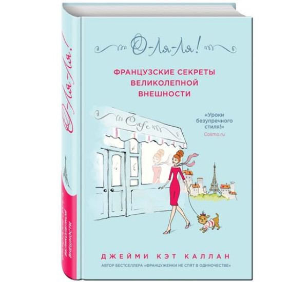 Французские секреты великолепной внешности Каллан. Джейми Кэт