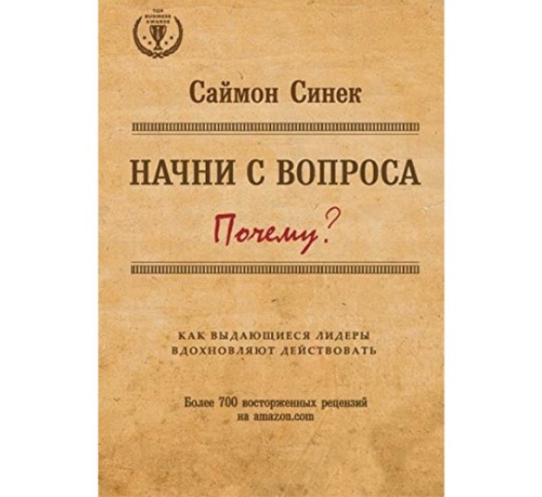 Начните с вопроса "Почему?" Саймон Синек