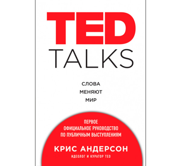 TED TALKS. Слова меняют мир. Андерсон Крис