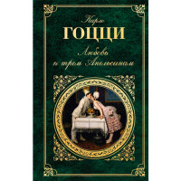 Любовь к трем Апельсинам. Карло Гоцци