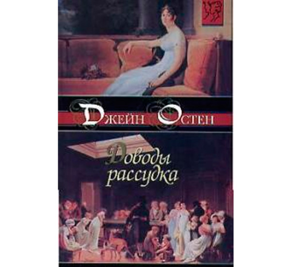 Доводы рассудка. Остен Джейн