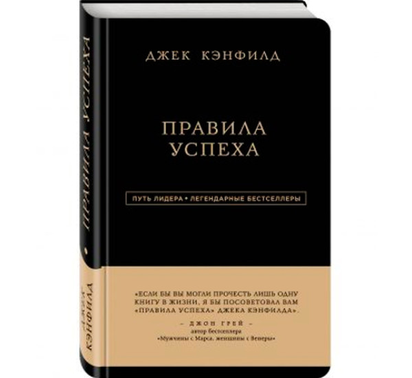 Правила успеха. Джек Кэнфилд