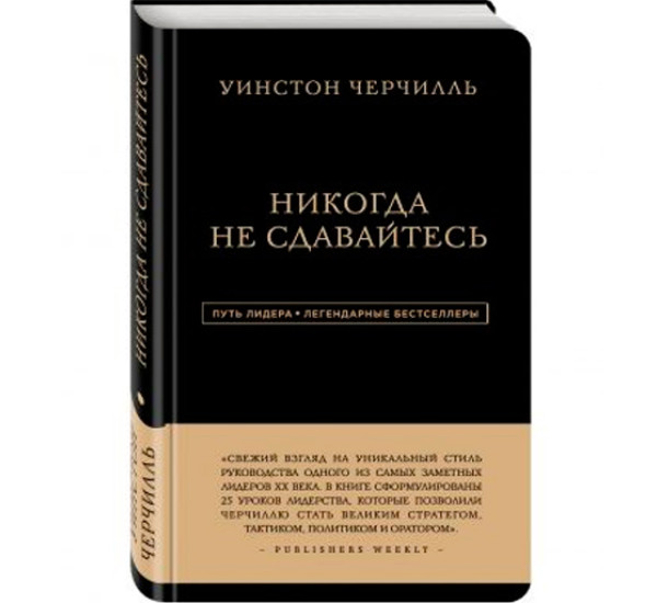 Никогда не сдавайтесь. Уинстон Черчилль