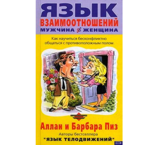 Язык взаимоотношений мужчина - женщина. Пиз Аллан, Пиз Барбара