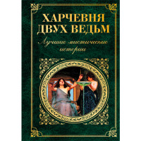 Харчевня двух ведьм. Лучшие мистические истории