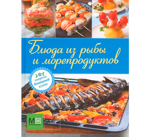 Блюда из рыбы и морепродуктов