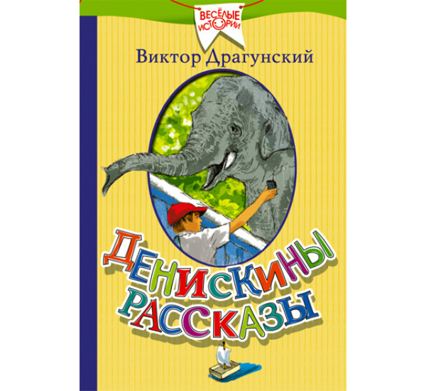 Денискины рассказы. Драгунский В.Ю.