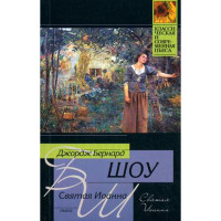 Святая Иоанна. Бернард Шоу