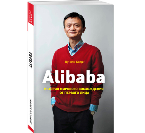 Alibaba. История мирового восхождения от первого лица 