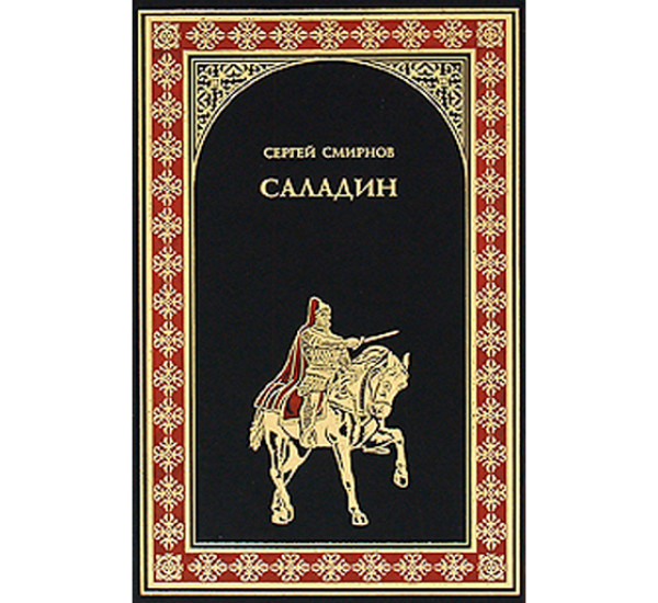 Саладин. Сергей Смирнов