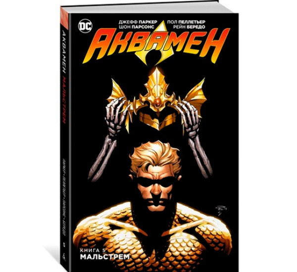 Аквамен. Книга 5. Мальстрем. Паркер Дж.