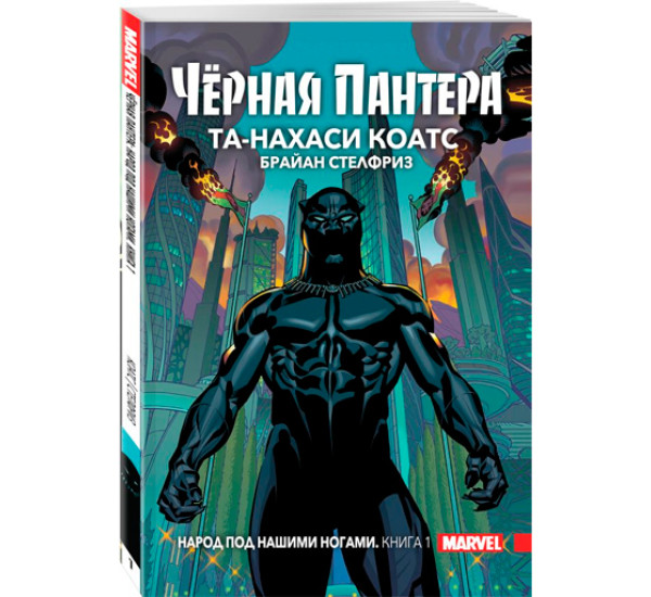 Чёрная Пантера. Народ под нашими ногами. Книга1. Та-Нахаси Коатс, Стелфриз Брайан