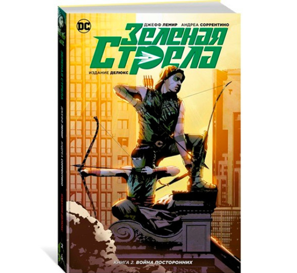 Зеленая Стрела. Книга 2. Война посторонних. Лемир Дж.
