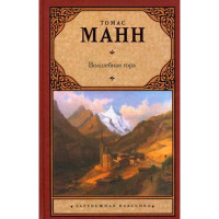 Волшебная гора. Манн Томас