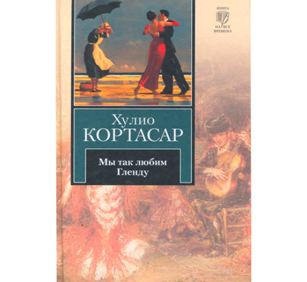 Мы так любим Гленду. Хулио Кортасар