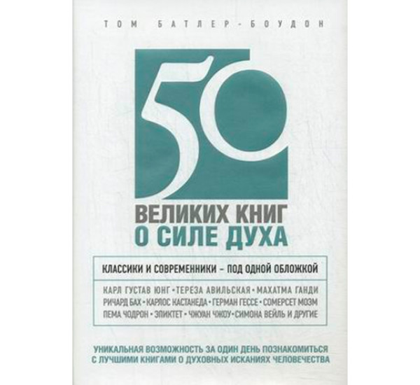 50 великих книг о силе духа. Батлер-Боудон Том