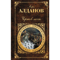 Чертов мост. Марк Алданов