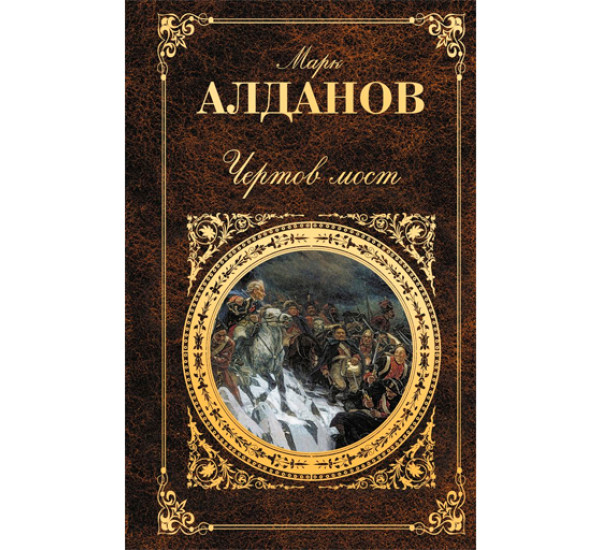 Чертов мост. Марк Алданов