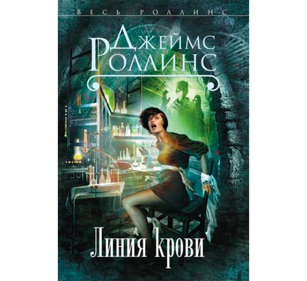 Линия крови. Роллинс Джеймс