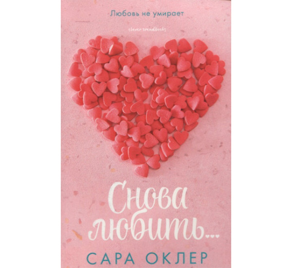 Снова любить... Оклер Сара