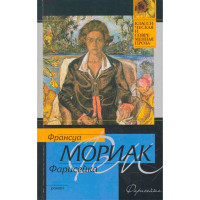 Фарисейка. Франсуа Мориак