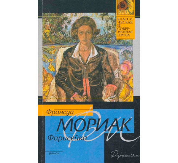 Франсуа мориак книги. Дорога в никуда Франсуа Мориак. Фарисейка кто это. Тайна семьи Фронтенак Франсуа Мориак читать.