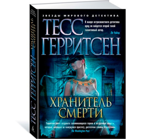 Хранитель смерти. Герритсен Тесс