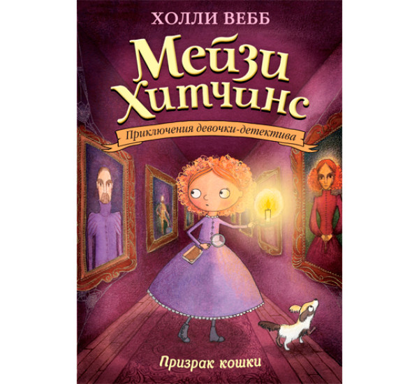 Мейзи Хитчинс Призрак кошки.  Вебб Холли