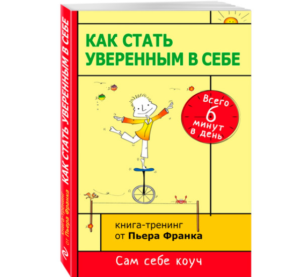 Как стать уверенным в себе. Всего 6 минут в день. Книга-тренинг. Франк Пьер