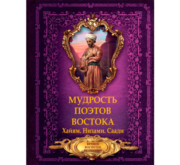 Мудрость поэтов Востока. Хайям. Низами. Саади,