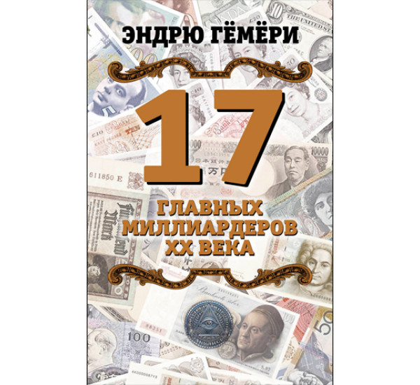 17 главных миллиардеров XX века. Гёмёри Эндрю