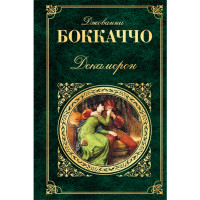 Декамерон. Боккаччо Джованни Декамерон. Боккаччо Джованни