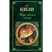 Когда явились ангелы. Кен Кизи