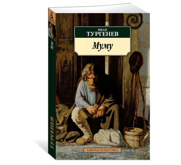 Муму. Тургенев И.