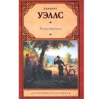 Колеса фортуны. Уэллс Герберт