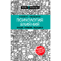 Психология влияния. Внушай, управляй, защищайся. Чалдини Роберт