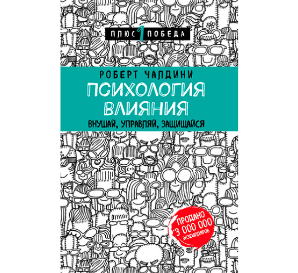 Психология влияния. Внушай, управляй, защищайся. Чалдини Роберт