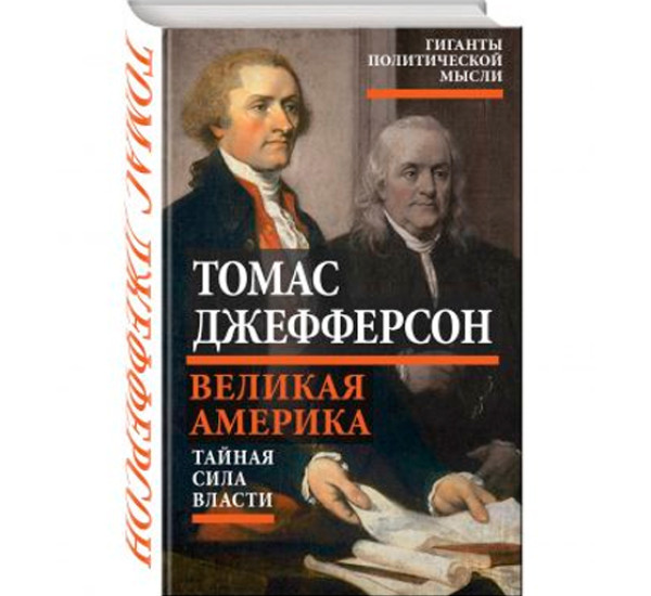 Великая Америка. Тайная сила власти. Джефферсон Томас