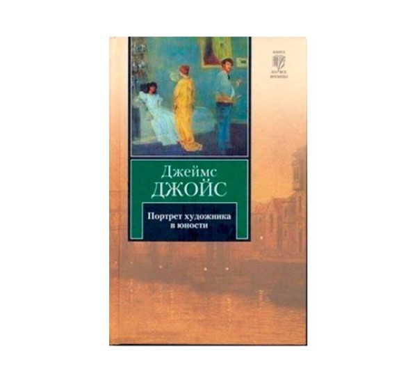 Портрет художника в юности. Джойс Д.
