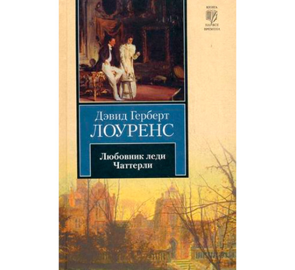 Любовник леди Чаттерли. Лоуренс Д.Г.